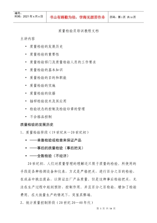 质量检验员培训教程文档