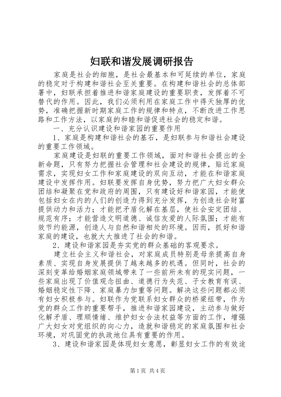 妇联和谐发展调研报告_第1页