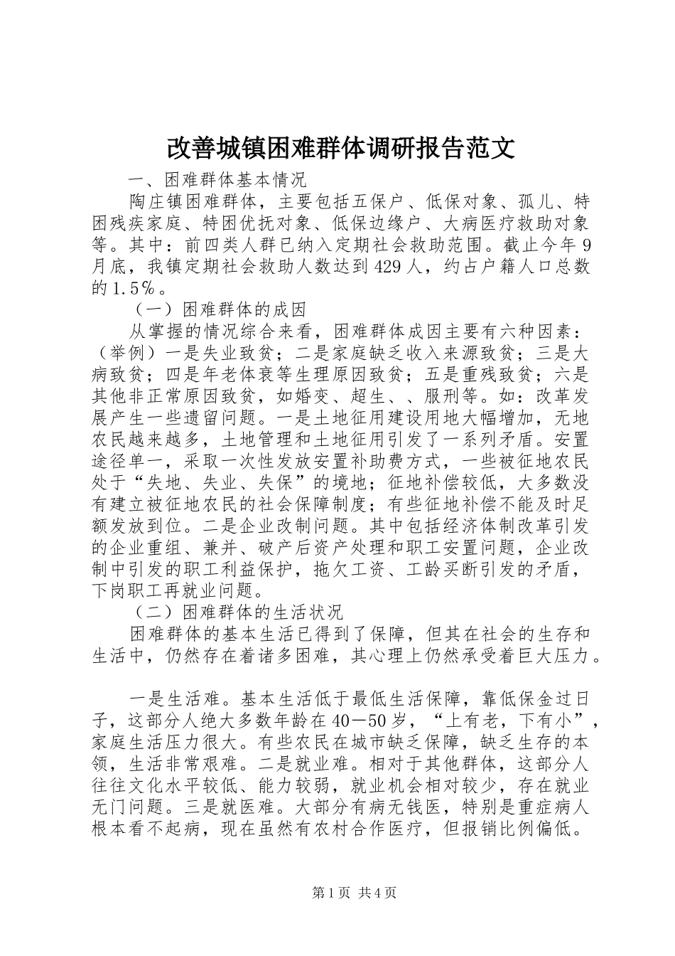 改善城镇困难群体调研报告范文_第1页