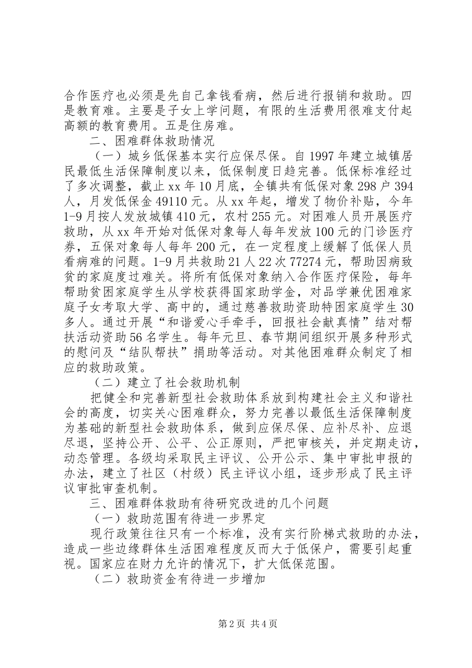 改善城镇困难群体调研报告范文_第2页