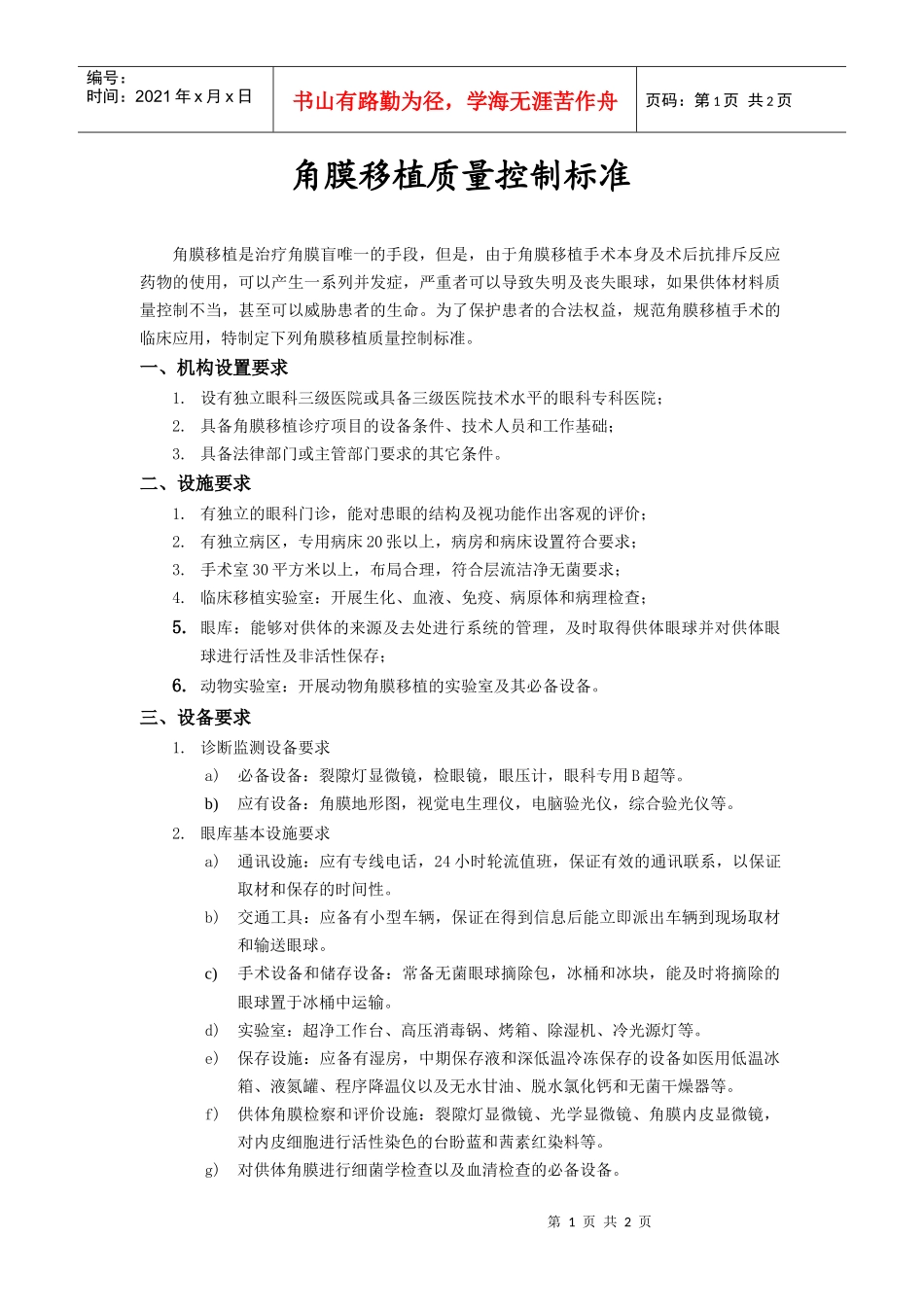 角膜移植质量控制标准doc-角膜移植质量控制标准_第1页