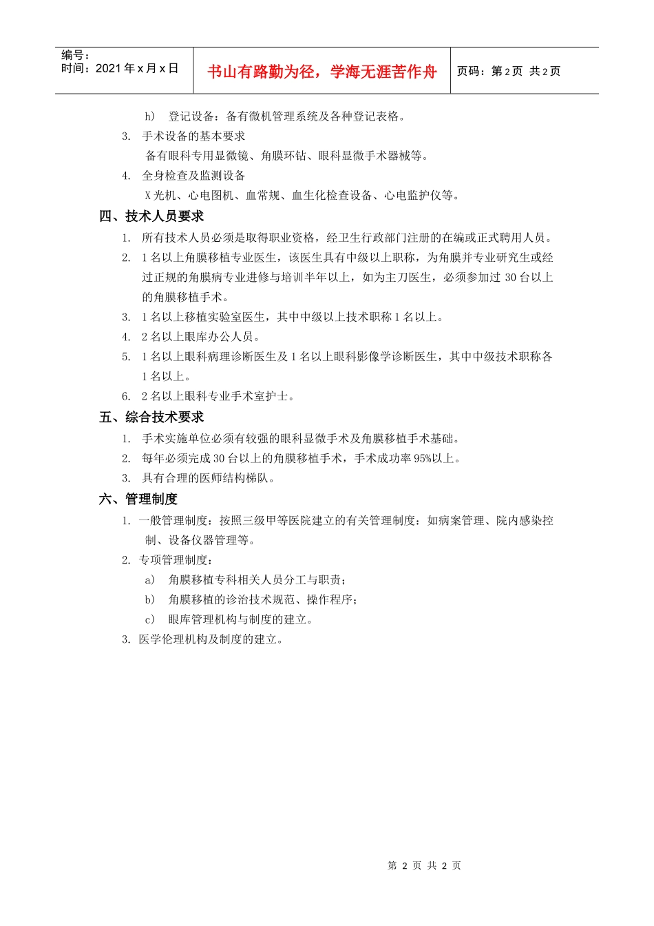 角膜移植质量控制标准doc-角膜移植质量控制标准_第2页