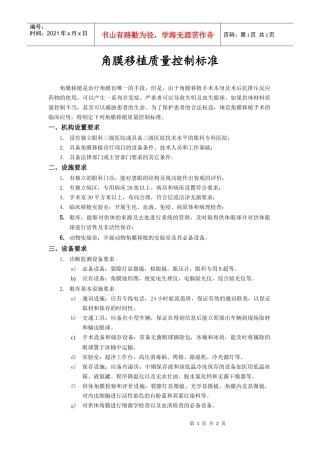 角膜移植质量控制标准doc-角膜移植质量控制标准