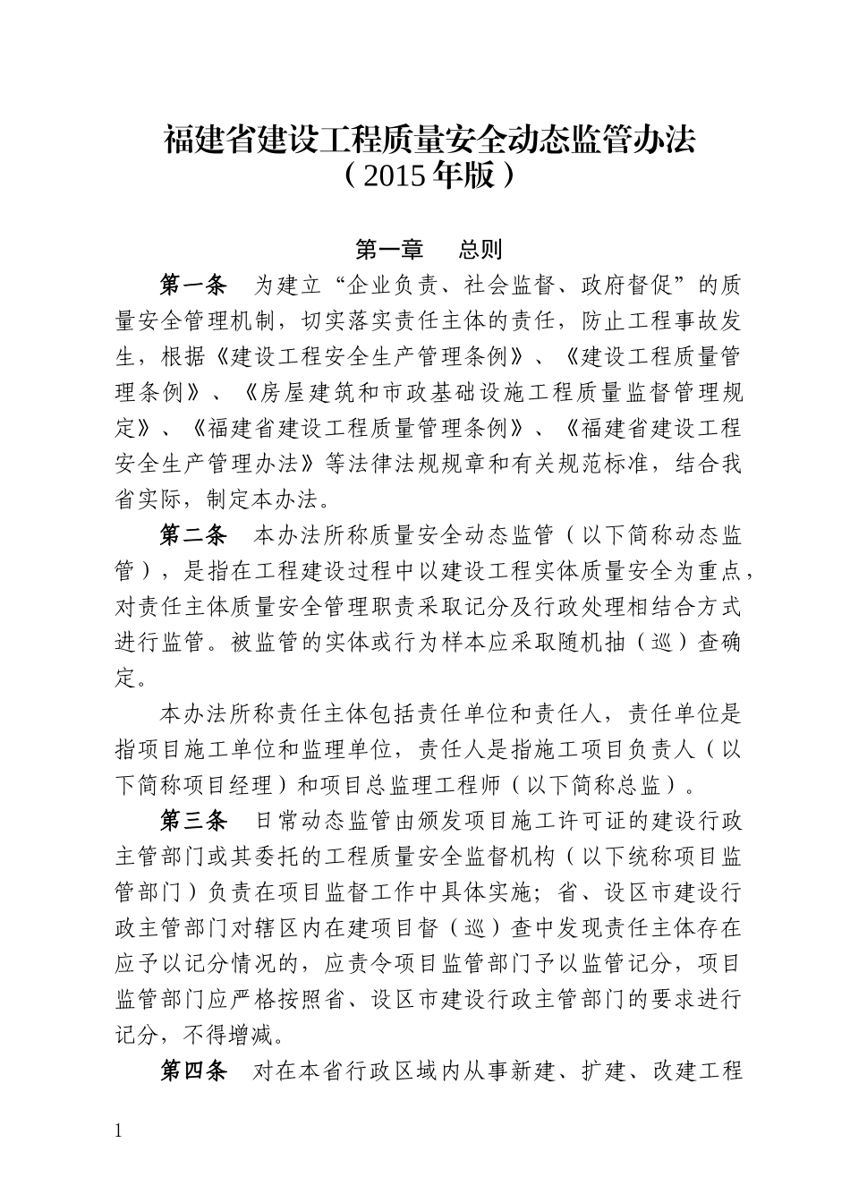 福建省建设工程质量安全动态监管办法(XXXX年版)_第1页