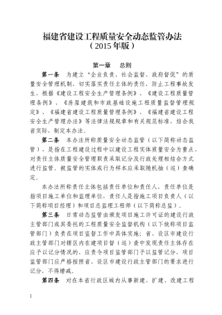 福建省建设工程质量安全动态监管办法(XXXX年版)