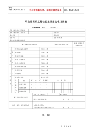明龙骨吊顶工程检验批质量验收记录表