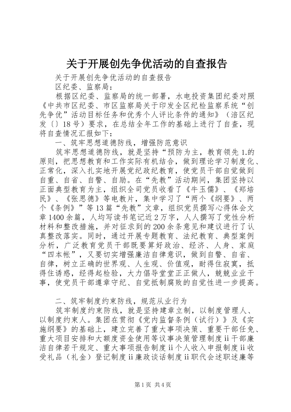 关于开展创先争优活动的自查报告_第1页