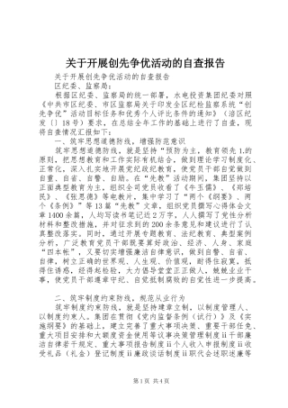 关于开展创先争优活动的自查报告