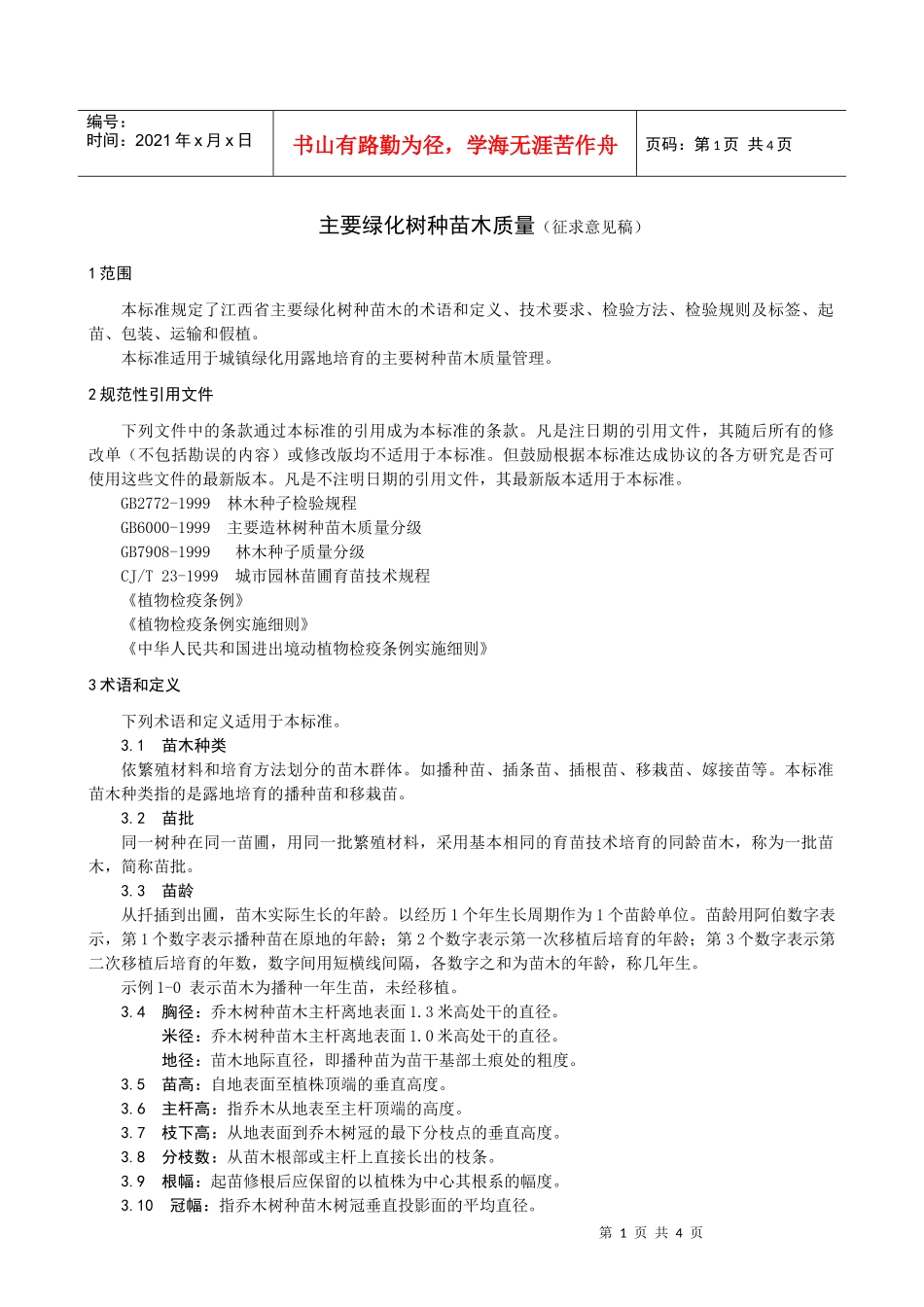 主要绿化树种苗木质量(征求意见稿)_第1页