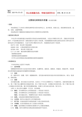 主要绿化树种苗木质量(征求意见稿)