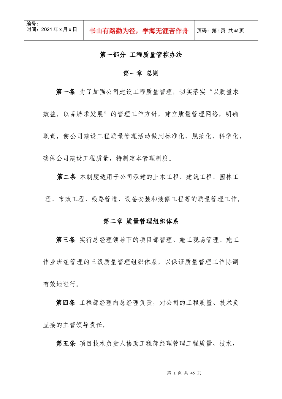 工程质量、进度、安全文明施工管控办法(内容)_第1页