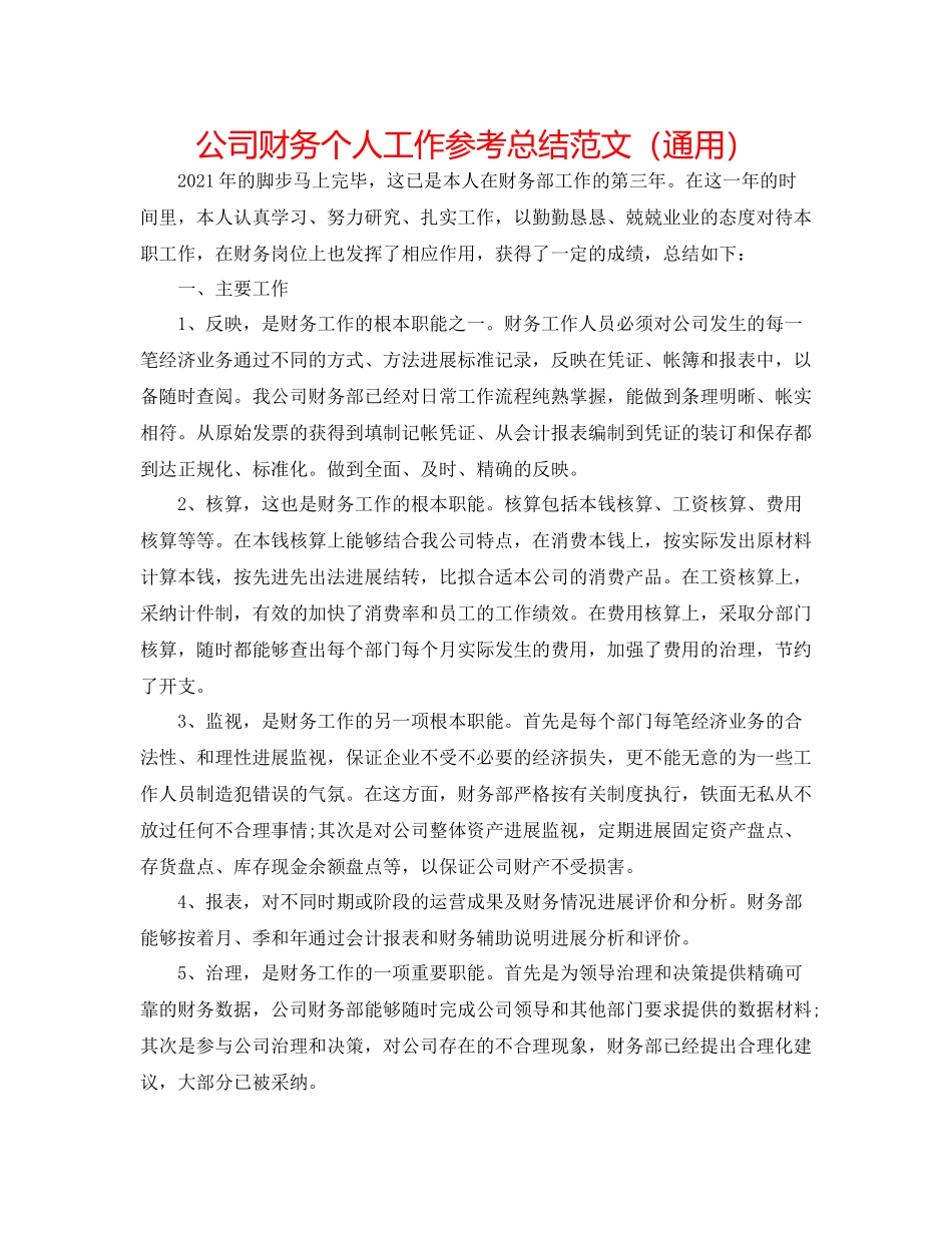 公司财务个人工作参考总结范文（通用）_第1页
