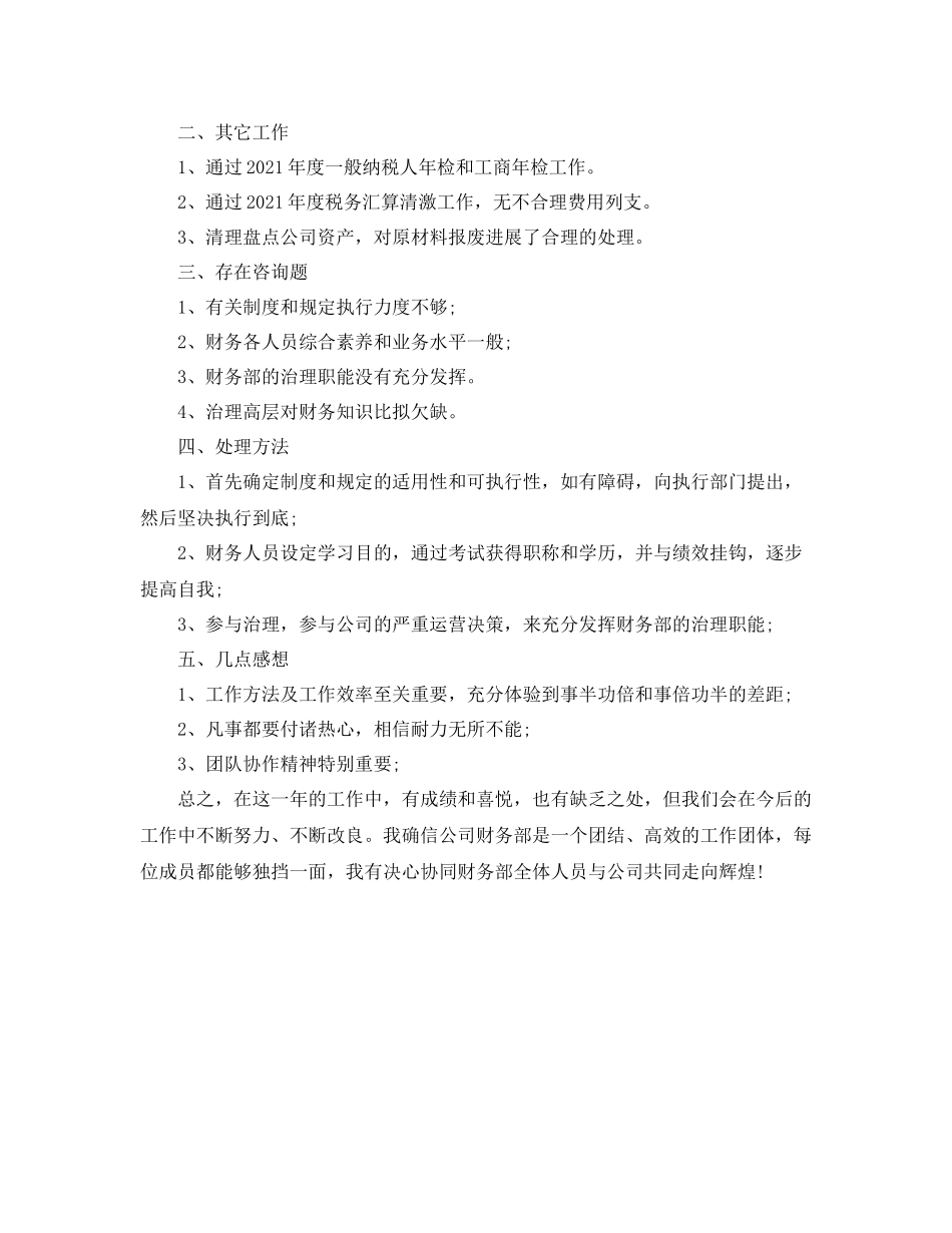 公司财务个人工作参考总结范文（通用）_第2页
