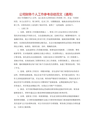 公司财务个人工作参考总结范文（通用）