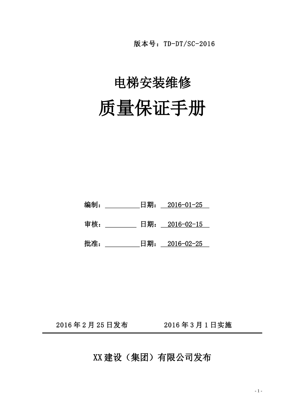 电梯质量手册_第1页