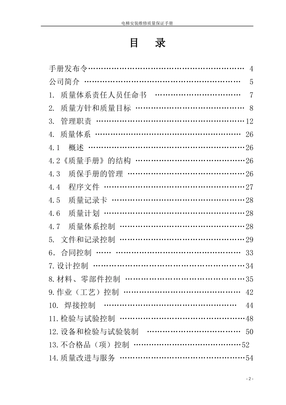 电梯质量手册_第2页