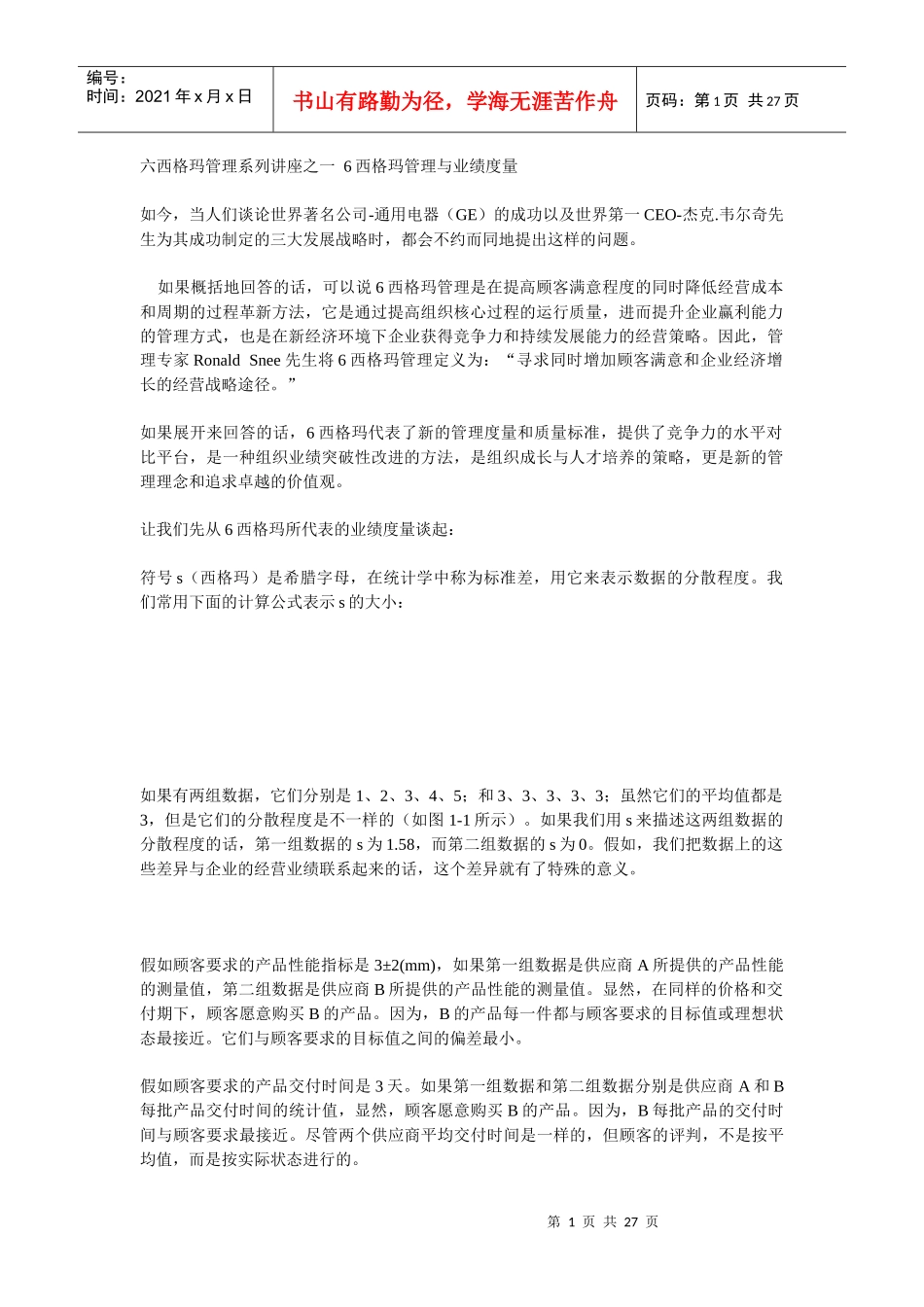 六西格玛管理系列讲座_第1页