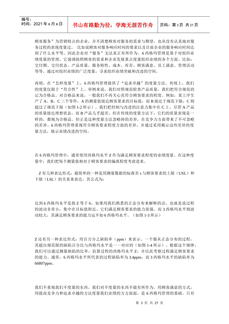 六西格玛管理系列讲座_第3页