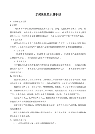 水泥化验室质量手册