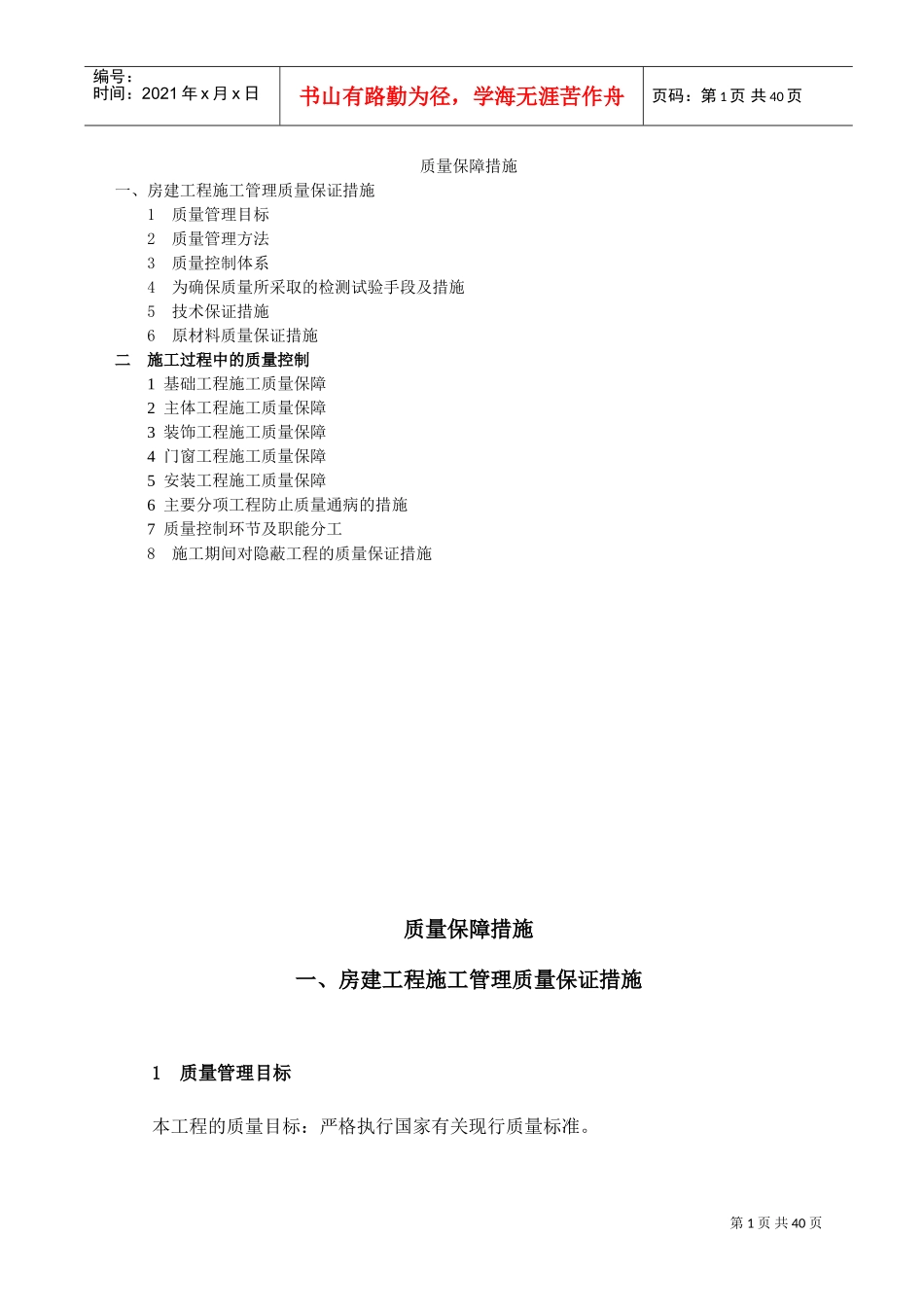 施工质量保证措施(DOC38页)_第1页