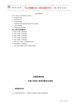 施工质量保证措施(DOC38页)