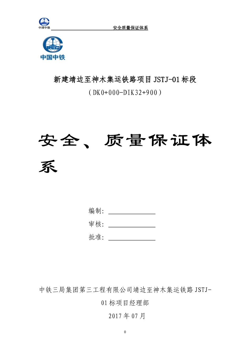 安全、质量保证体系_第1页