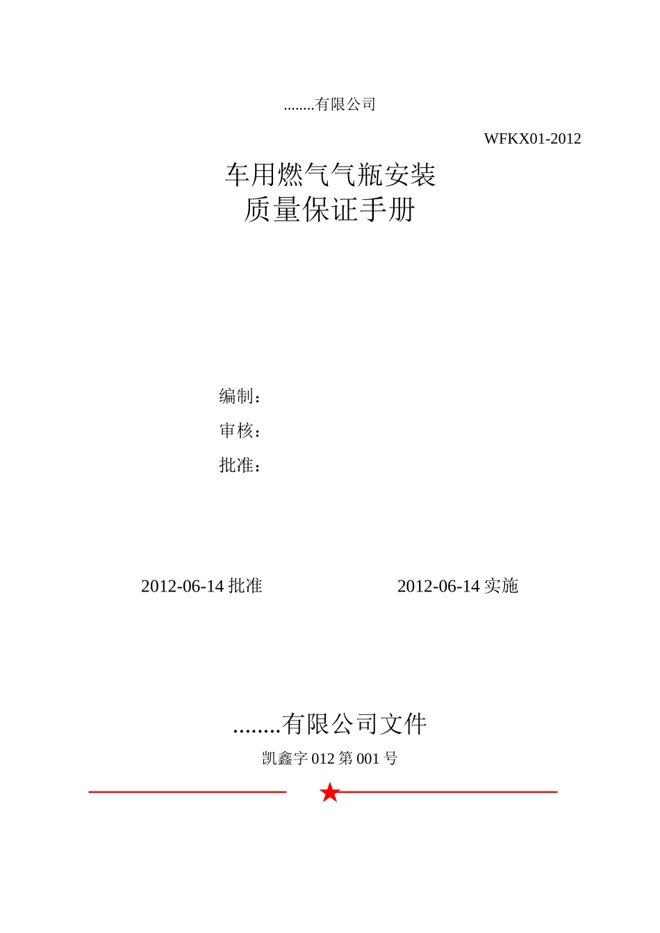 车用燃气气瓶安装质量保证手册_第1页