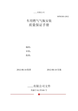 车用燃气气瓶安装质量保证手册