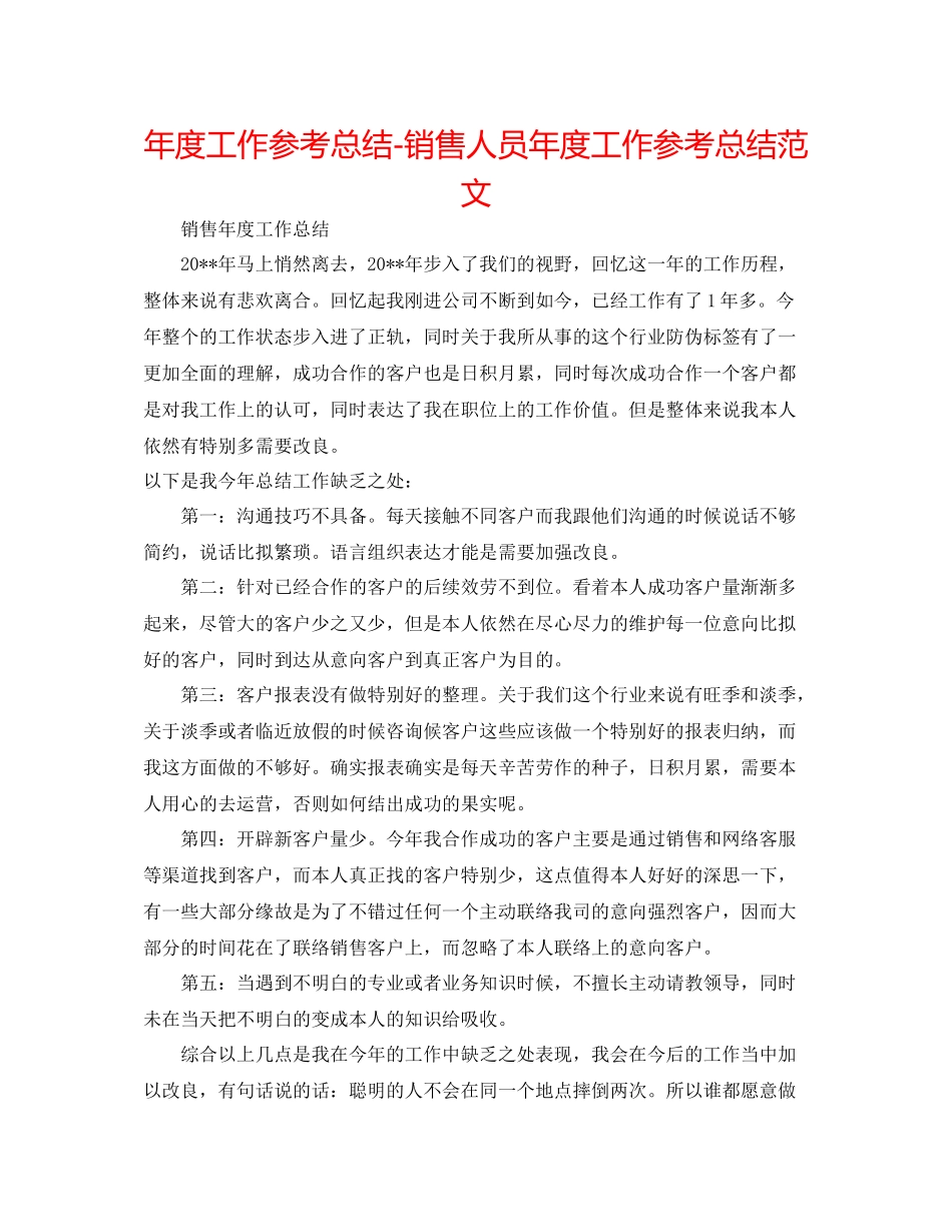 2021年度工作参考总结销售人员年度工作参考总结范文_第1页
