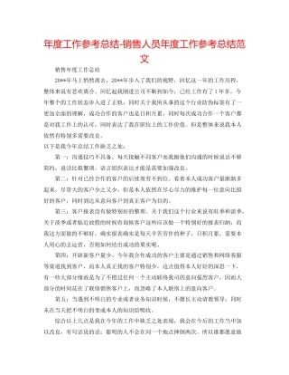 2021年度工作参考总结销售人员年度工作参考总结范文