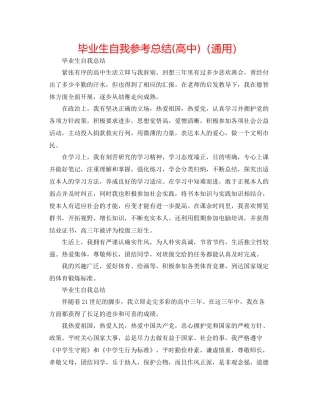 毕业生自我参考总结高中)（通用）