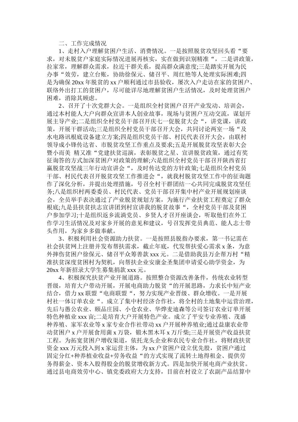 驻村第一书记工作总结范文7篇精选_第2页