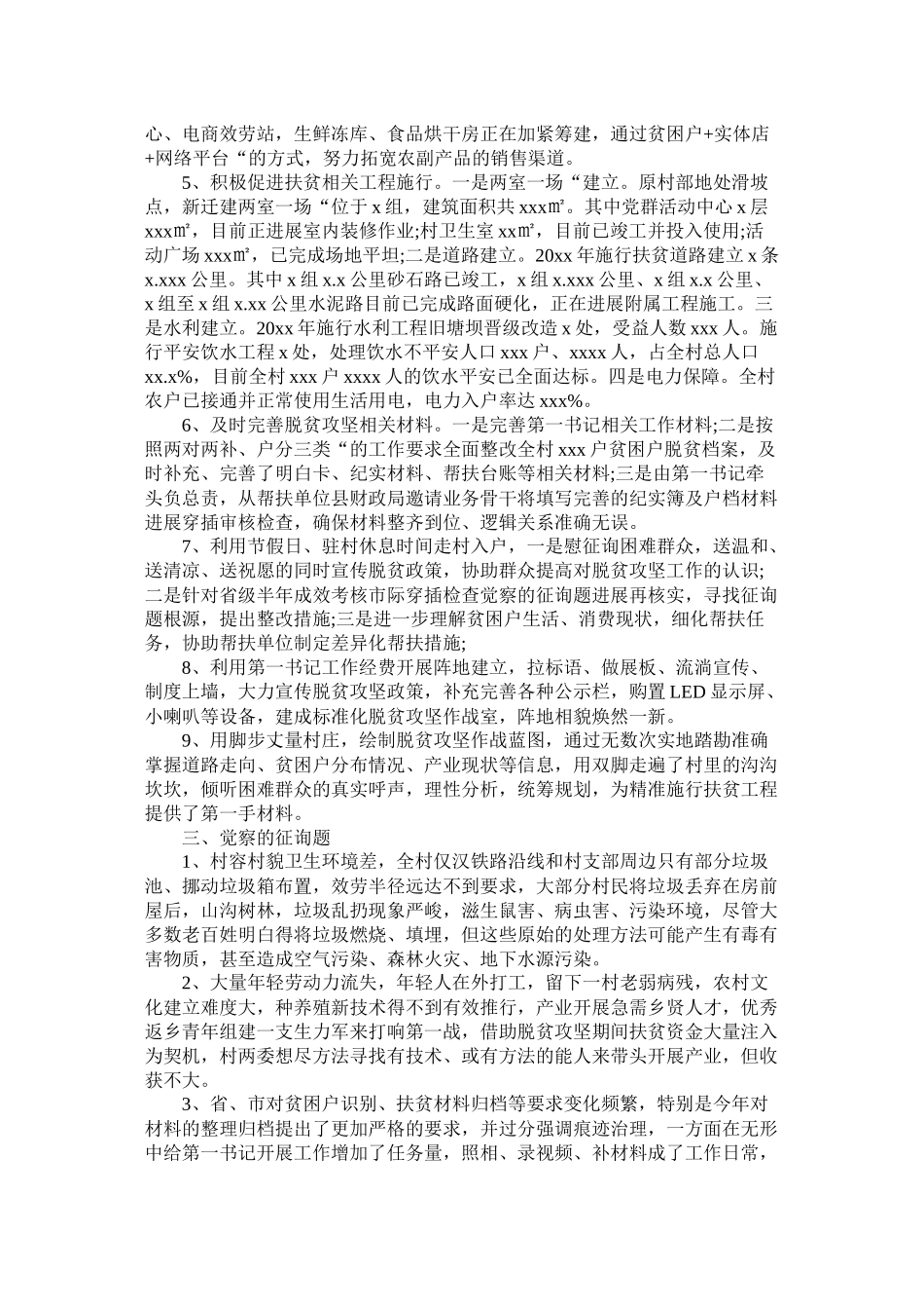 驻村第一书记工作总结范文7篇精选_第3页