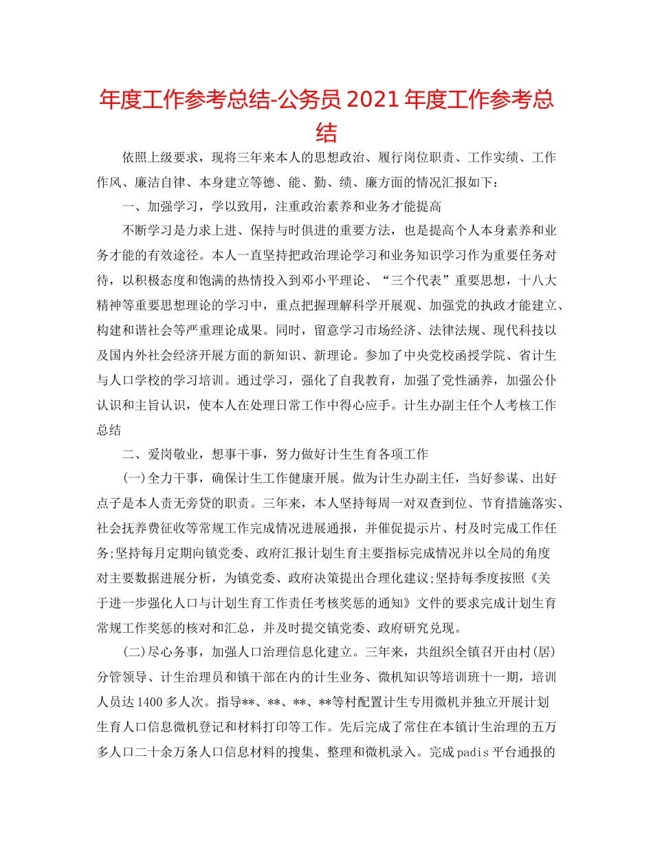 2021年度工作参考总结公务员年度工作参考总结_第1页