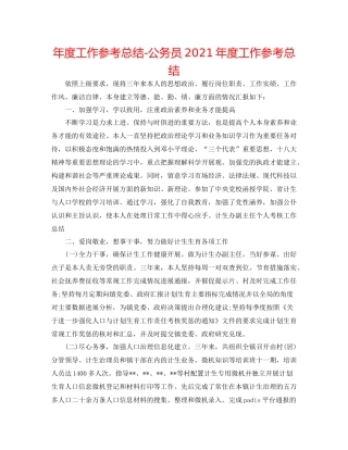 2021年度工作参考总结公务员年度工作参考总结