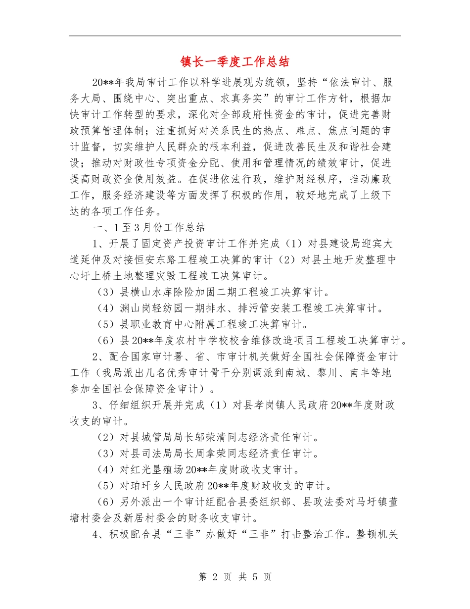 镇长一季度工作总结_第2页