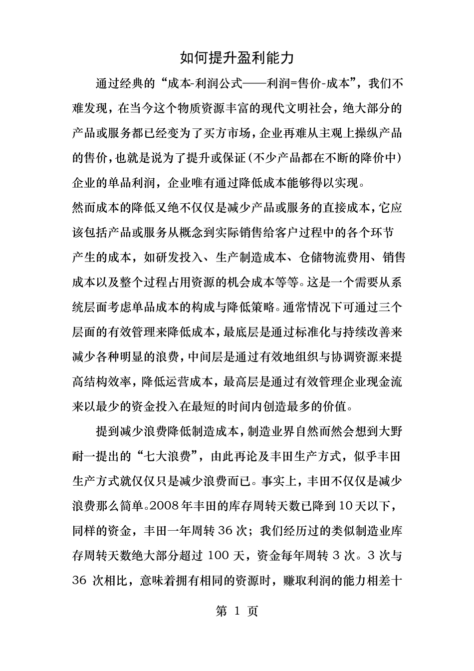 如何提升盈利能力_第1页