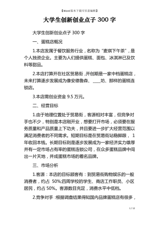 大学生创新创业点子300字