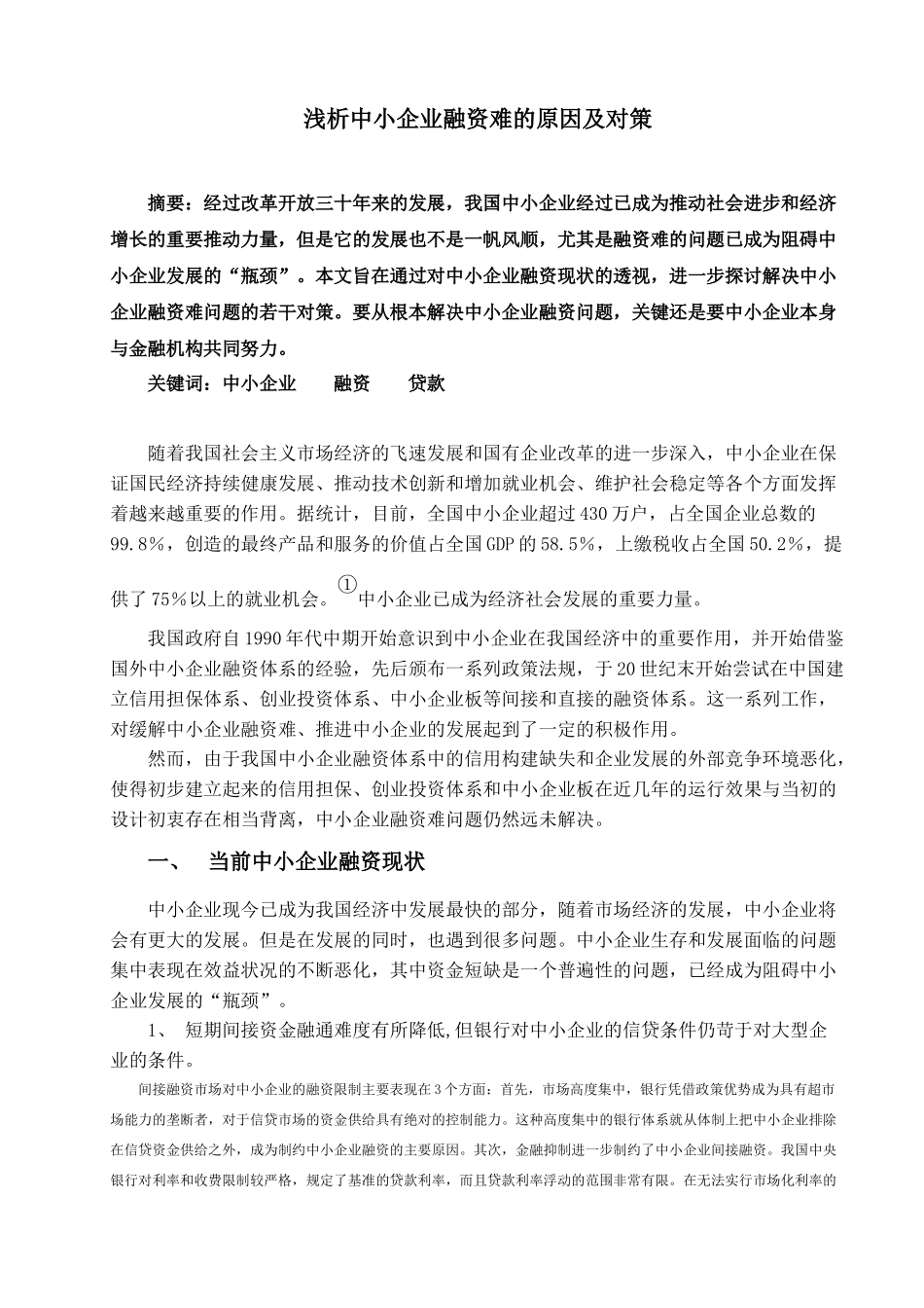 浅析中小企业融资难的原因及对策_第2页