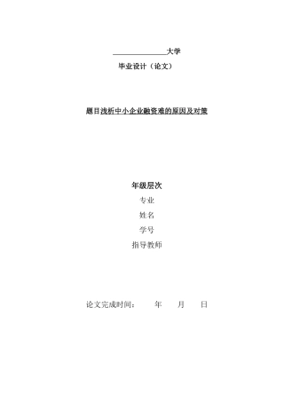 浅析中小企业融资难的原因及对策