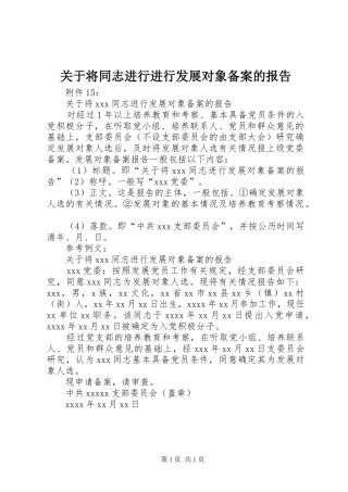 关于将同志进行进行发展对象备案的报告