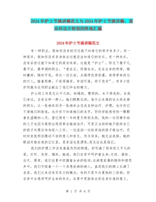 2024年护士节演讲稿范文与2024年护士节演讲稿：急诊科这片特殊的阵地汇编