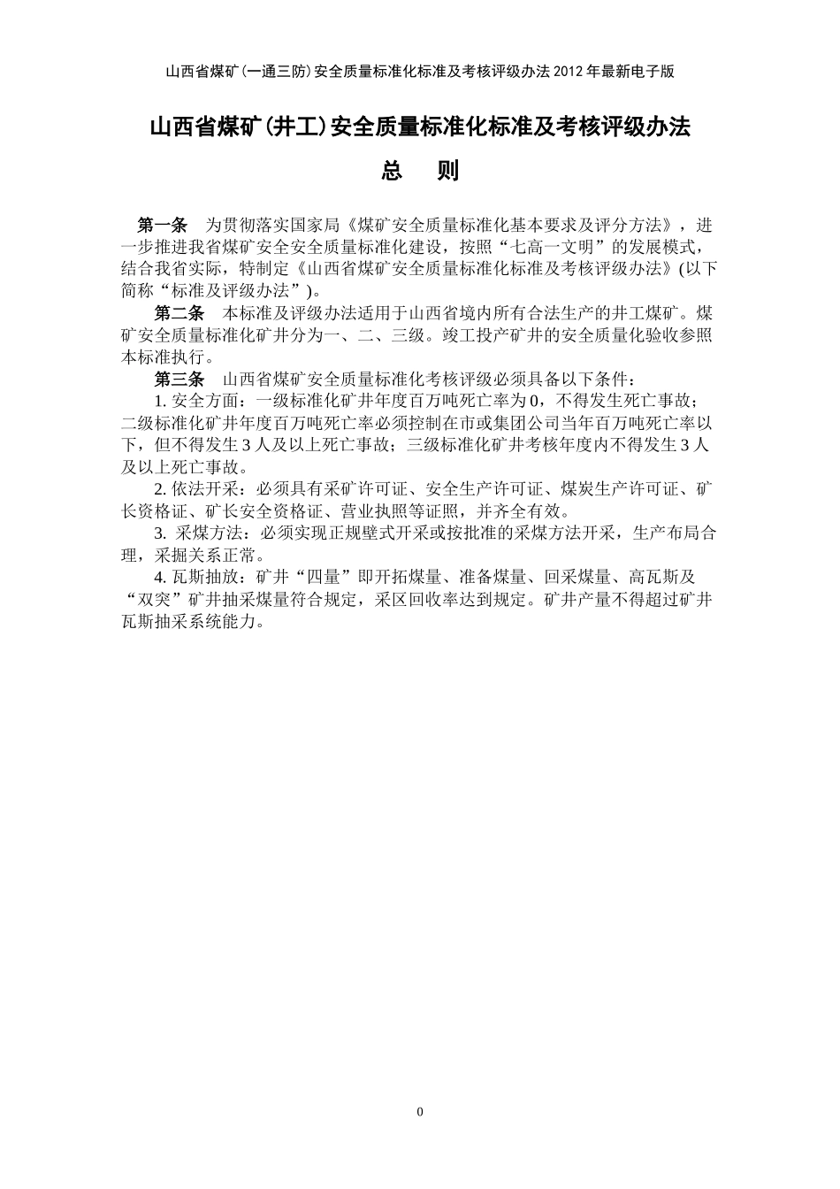 通三防)安全质量标准化标准及考核评分办法_第3页