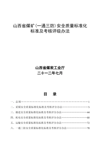 通三防)安全质量标准化标准及考核评分办法