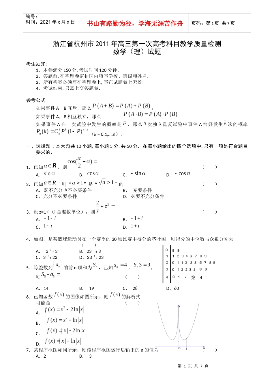 杭州市高三数学教学质量检测_第1页