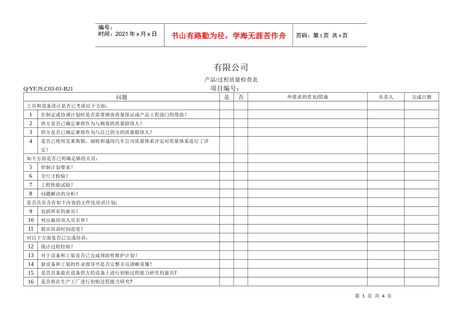 TS16949体系产品过程质量检查表_第1页