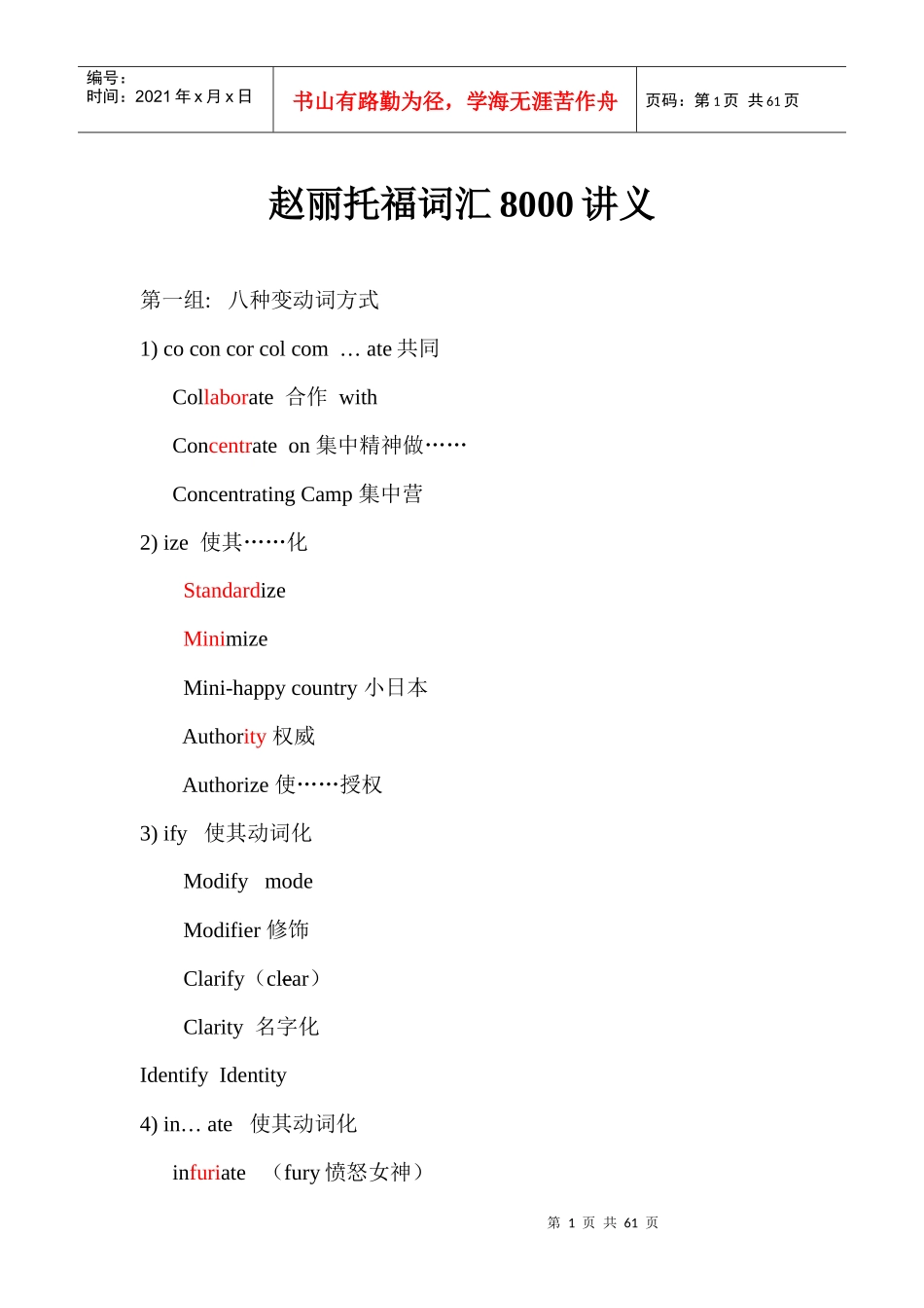 赵丽托福词汇8000讲义（DOC58页）_第1页