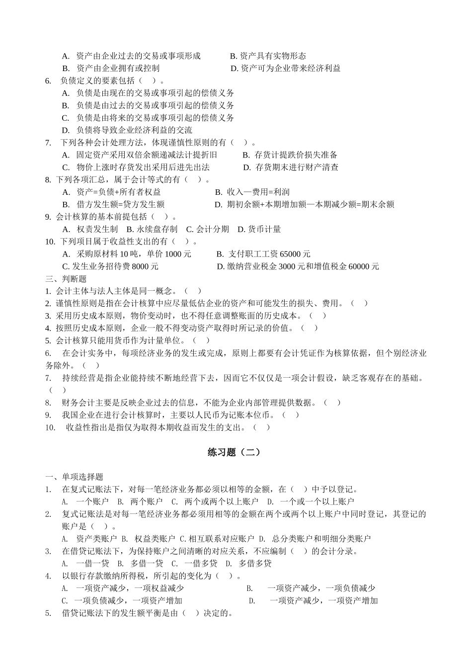 《基础会计》练习题汇编_第2页