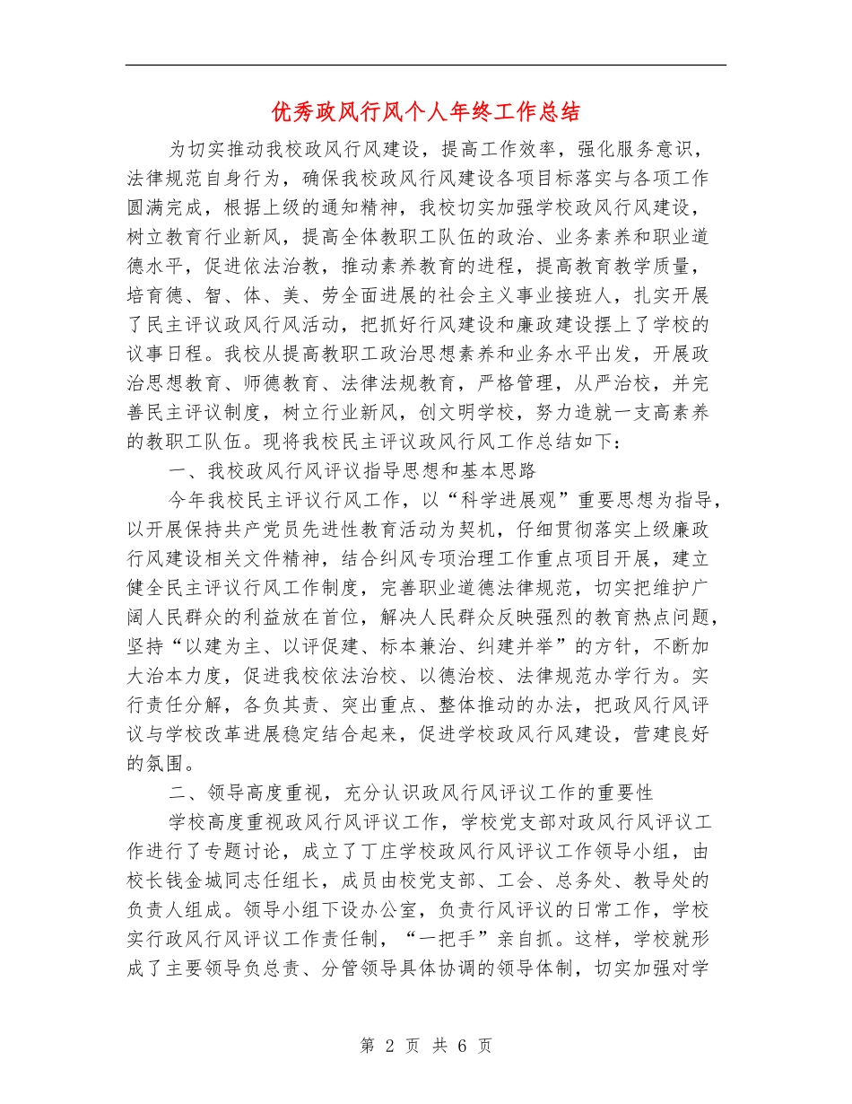 优秀政风行风个人年终工作总结_第2页