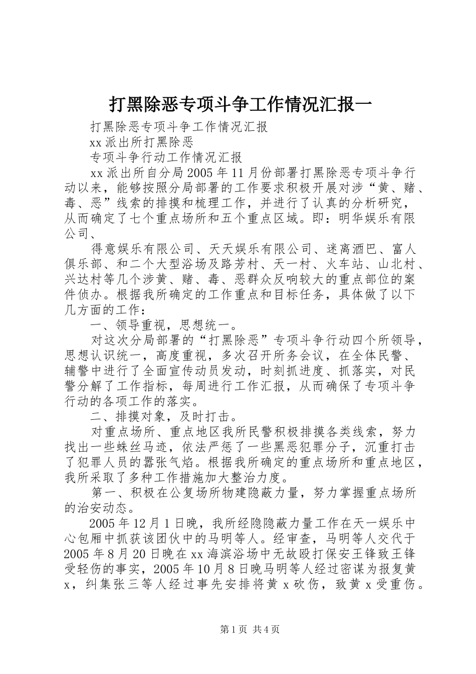 打黑除恶专项斗争工作情况汇报一_第1页
